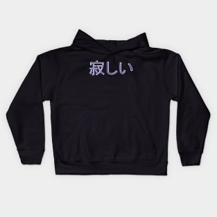 I'm lonely. 寂しい Kids Hoodie